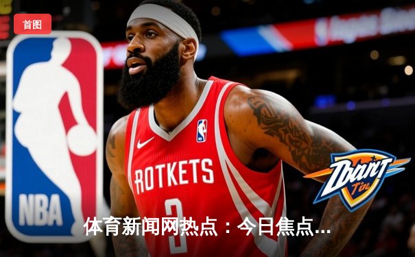 体育新闻网热点：今日焦点新闻