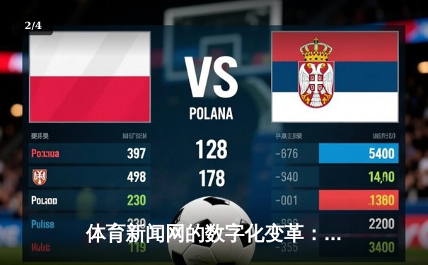 体育新闻网的数字化变革：从信息聚合到沉浸式体验 - 2