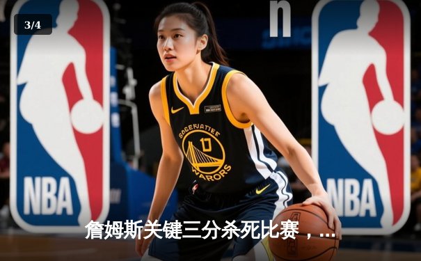 詹姆斯关键三分杀死比赛，湖人加时险胜勇士挺进西决 - 3