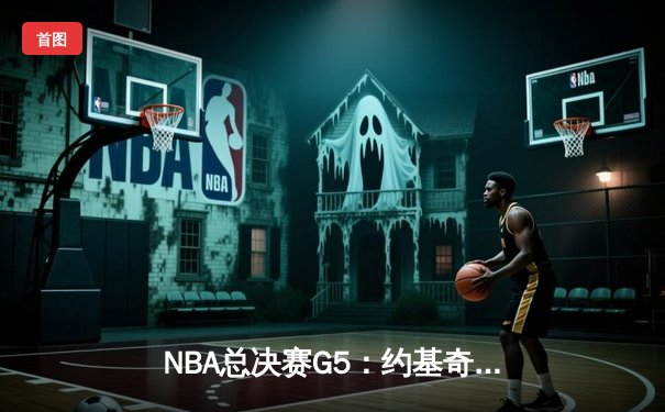 NBA总决赛G5：约基奇40分三双创历史，掘金逆转热火夺赛点