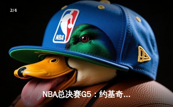 NBA总决赛G5：约基奇40分三双创历史，掘金逆转热火夺赛点 - 2