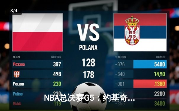 NBA总决赛G5：约基奇40分三双创历史，掘金逆转热火夺赛点 - 3