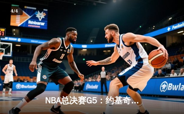 NBA总决赛G5：约基奇40分三双创历史，掘金逆转热火夺赛点 - 4