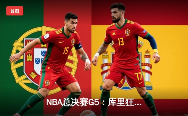 NBA总决赛G5：库里狂砍43分力挽狂澜，勇士险胜凯尔特人夺赛点