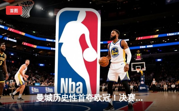 曼城历史性首夺欧冠！决赛中逆转国际米兰夺冠