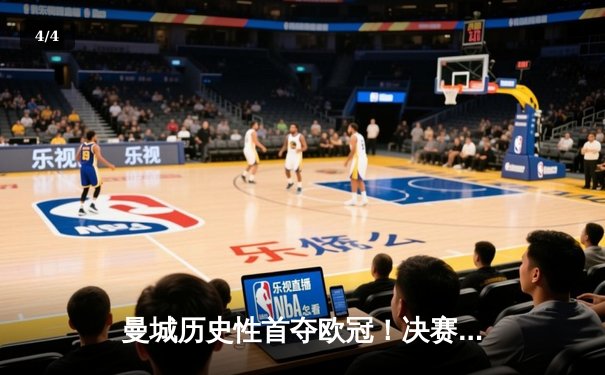 曼城历史性首夺欧冠！决赛中逆转国际米兰夺冠 - 4