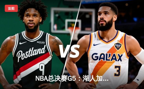 NBA总决赛G5：湖人加时120-115逆转勇士，詹姆斯三双率队夺赛点