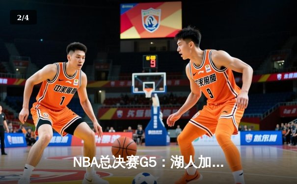 NBA总决赛G5：湖人加时120-115逆转勇士，詹姆斯三双率队夺赛点 - 2