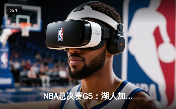 NBA总决赛G5：湖人加时120-115逆转勇士，詹姆斯三双率队夺赛点 - 3