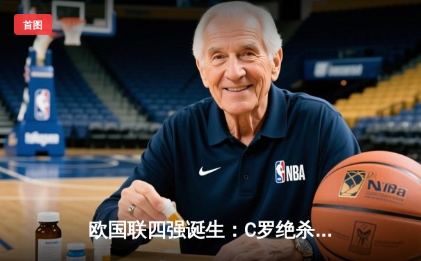 欧国联四强诞生：C罗绝杀助葡萄牙晋级，英格兰爆冷出局