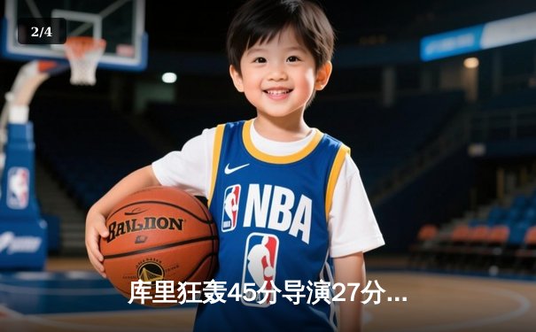 库里狂轰45分导演27分逆转 勇士加时险胜凯尔特人夺赛季关键战 - 2