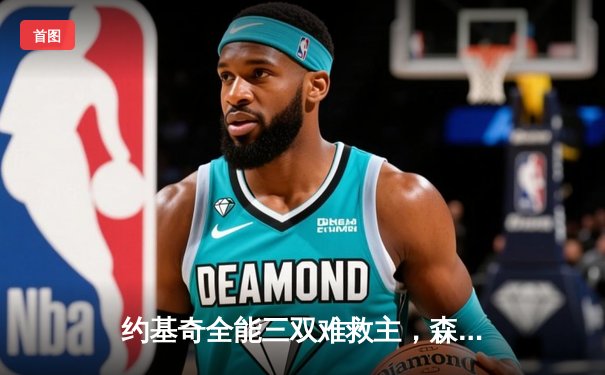 约基奇全能三双难救主，森林狼抢七大战20分逆转掘金晋级西决