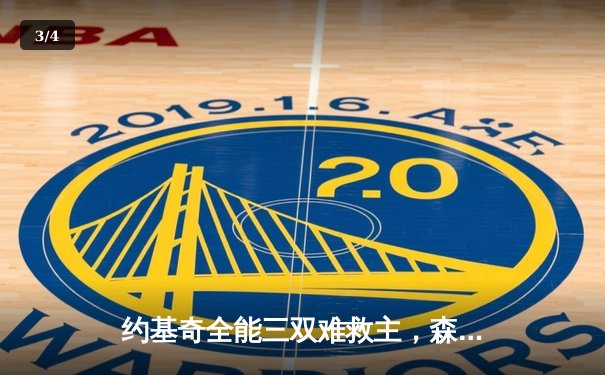 约基奇全能三双难救主，森林狼抢七大战20分逆转掘金晋级西决 - 3