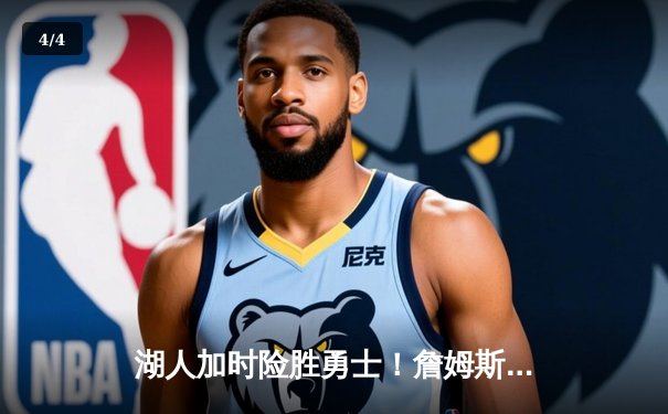 湖人加时险胜勇士！詹姆斯三双创历史，库里空砍46分史诗对决落幕 - 4