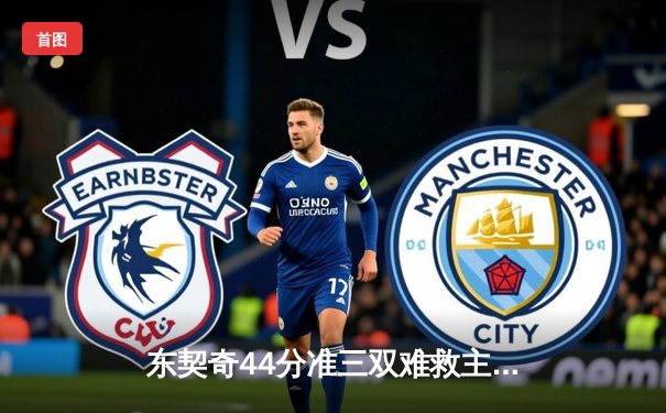 东契奇44分准三双难救主，森林狼加时险胜独行侠扳平西决