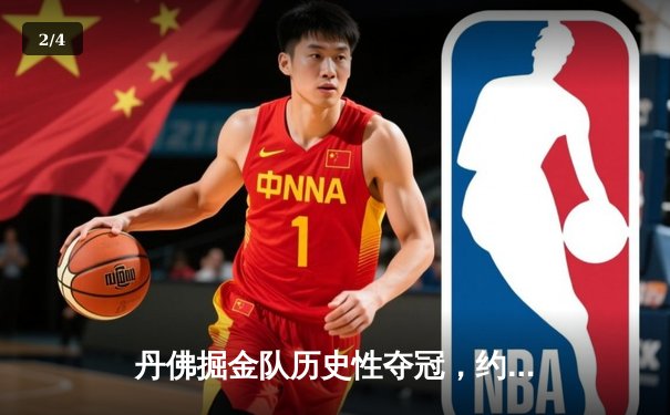 丹佛掘金队历史性夺冠，约基奇荣膺FMVP - 2