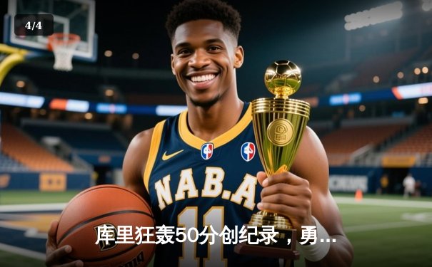 库里狂轰50分创纪录，勇士加时险胜凯尔特人重返总决赛 - 4