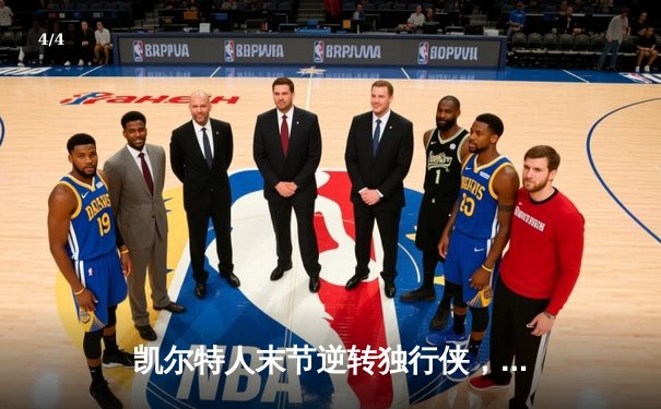 凯尔特人末节逆转独行侠，塔图姆准三双锁定总决赛开门红 - 4