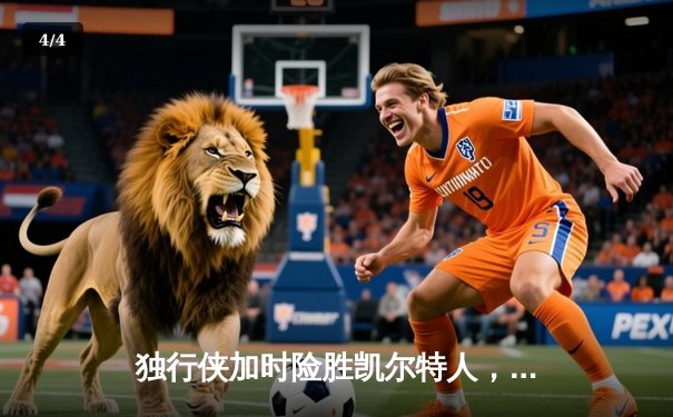 独行侠加时险胜凯尔特人，东契奇三双率队上演18分惊天逆转 - 4