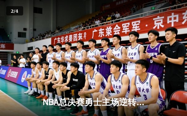 NBA总决赛勇士主场逆转凯尔特人，库里独得43分创个人纪录 - 2