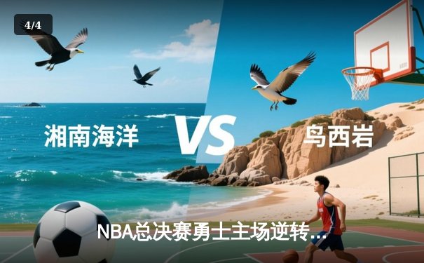 NBA总决赛勇士主场逆转凯尔特人，库里独得43分创个人纪录 - 4