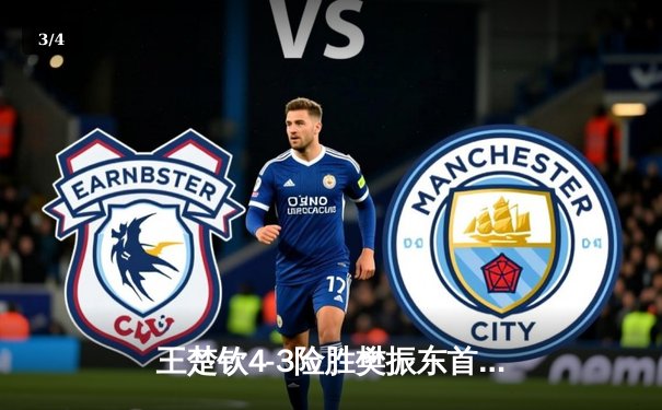 王楚钦4-3险胜樊振东首夺世界杯男单冠军，国乒包揽澳门金银牌 - 3