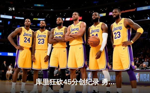 库里狂砍45分创纪录 勇士客场力克凯尔特人 总决赛G4上演史诗对决 - 2