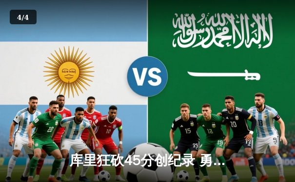 库里狂砍45分创纪录 勇士客场力克凯尔特人 总决赛G4上演史诗对决 - 4