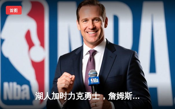 湖人加时力克勇士，詹姆斯三双戴维斯40分统治内线，系列赛战成2-2平