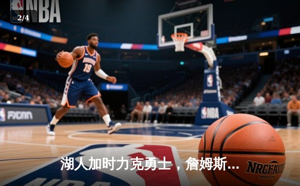 湖人加时力克勇士，詹姆斯三双戴维斯40分统治内线，系列赛战成2-2平 - 2