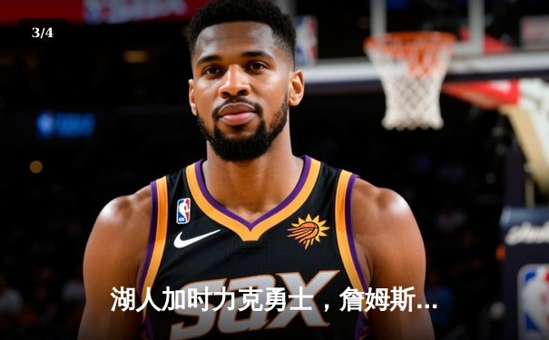 湖人加时力克勇士，詹姆斯三双戴维斯40分统治内线，系列赛战成2-2平 - 3