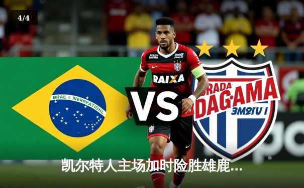 凯尔特人主场加时险胜雄鹿，塔图姆狂砍44分刷新个人季后赛纪录 - 4