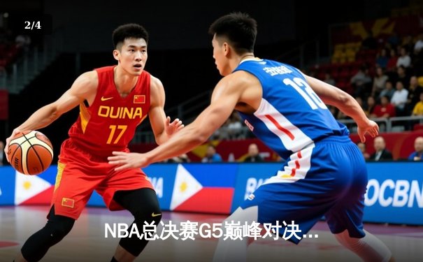 NBA总决赛G5巅峰对决：凯尔特人险胜勇士，塔图姆37分创生涯新高 - 2
