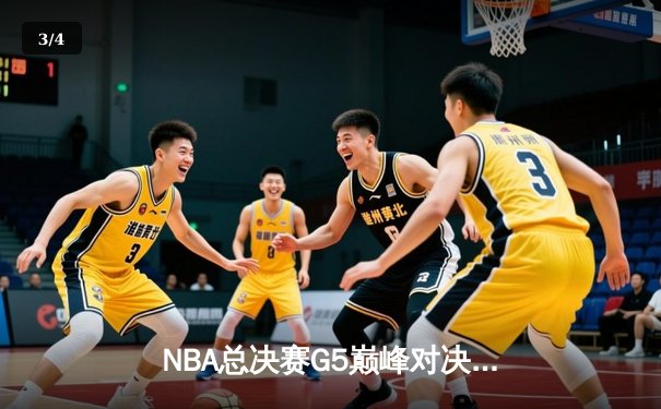 NBA总决赛G5巅峰对决：凯尔特人险胜勇士，塔图姆37分创生涯新高 - 3