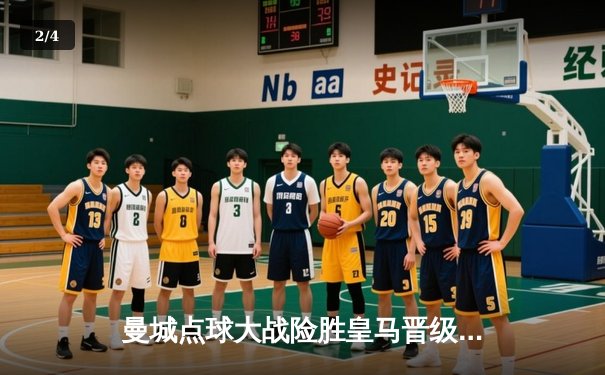 曼城点球大战险胜皇马晋级，德布劳内世界波救主 - 2