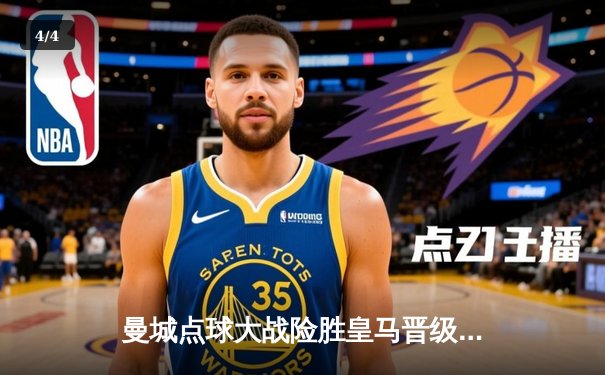 曼城点球大战险胜皇马晋级，德布劳内世界波救主 - 4