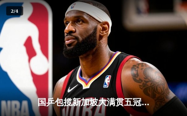 国乒包揽新加坡大满贯五冠，孙颖莎樊振东单打登顶创历史 - 2