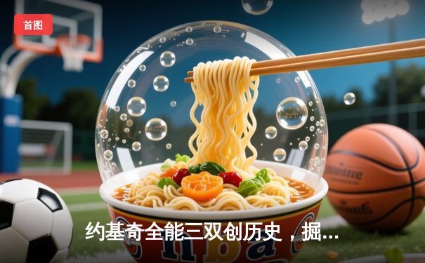 约基奇全能三双创历史，掘金加时险胜勇士延续主场神话