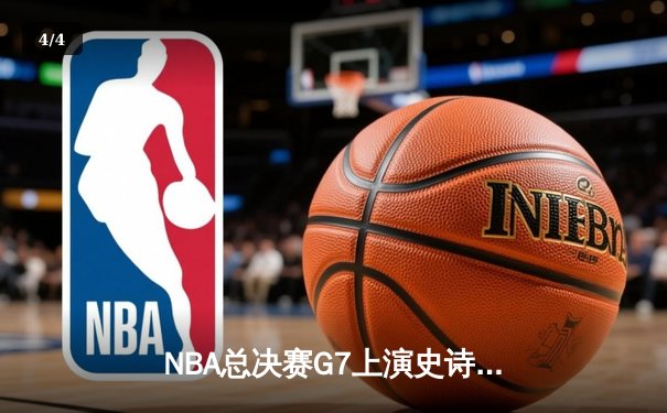 NBA总决赛G7上演史诗逆转：勇士加时险胜凯尔特人夺队史第七冠 - 4