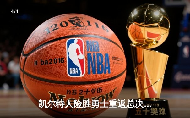 凯尔特人险胜勇士重返总决赛，塔图姆26分荣膺首届东决MVP - 4