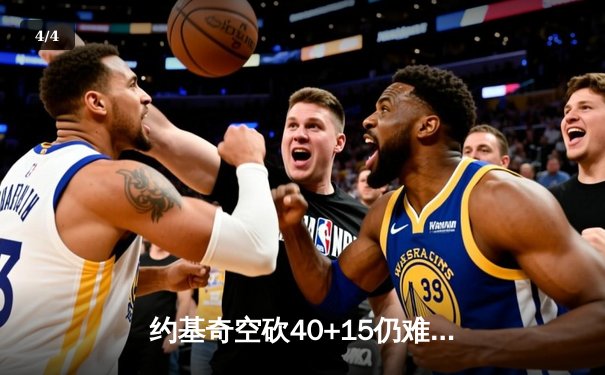 约基奇空砍40+15仍难救主，掘金加时惜败森林狼总比分2-3落后 - 4