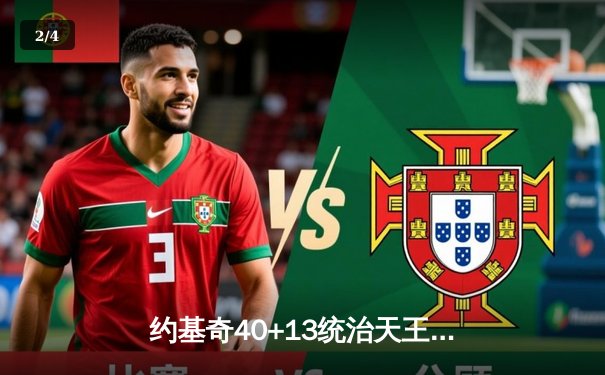 约基奇40+13统治天王山，掘金逆转森林狼夺赛点 - 2