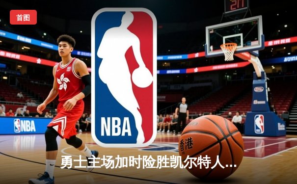 勇士主场加时险胜凯尔特人：库里34分准三双，塔图姆空砍38分