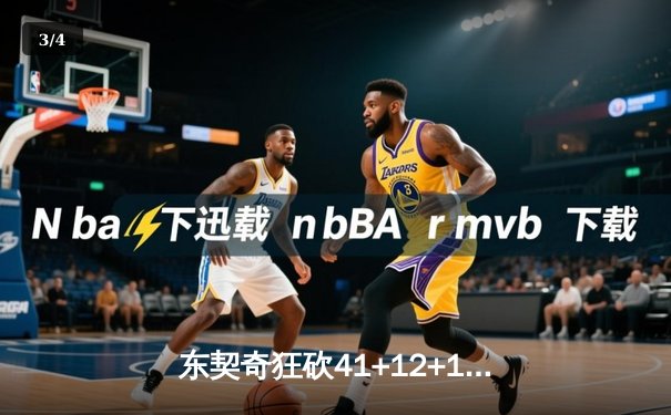 东契奇狂砍41+12+10创纪录 独行侠主场大胜太阳夺赛点 - 3