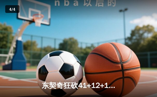 东契奇狂砍41+12+10创纪录 独行侠主场大胜太阳夺赛点 - 4