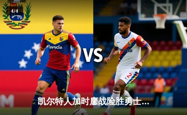 凯尔特人加时鏖战险胜勇士，塔图姆44分创赛季新高 - 4