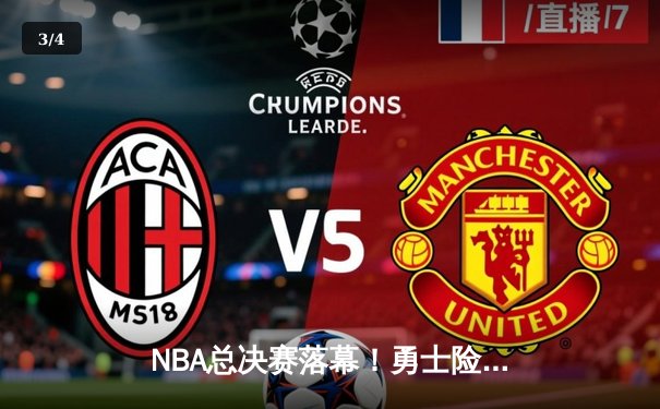 NBA总决赛落幕！勇士险胜凯尔特人夺冠 库里狂砍34分荣膺FMVP - 3