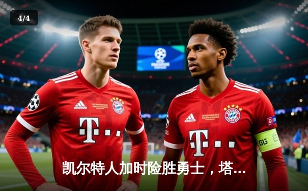 凯尔特人加时险胜勇士，塔图姆44分创赛季新高 - 4