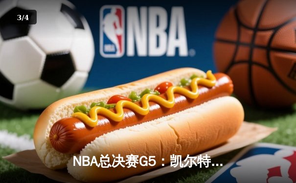 NBA总决赛G5：凯尔特人逆转独行侠夺冠，塔图姆豪取31+8+11加冕FMVP - 3