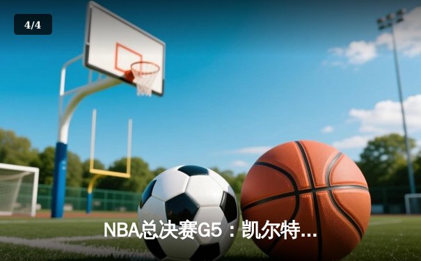 NBA总决赛G5：凯尔特人逆转独行侠夺冠，塔图姆豪取31+8+11加冕FMVP - 4
